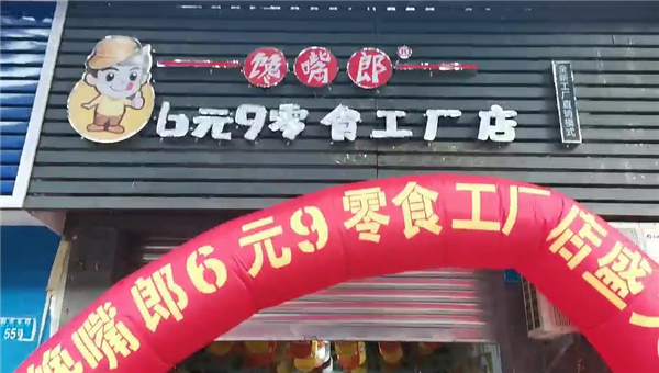 四川甘孜零食加盟需要多少錢？