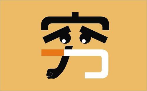 送給正單身的你：努力賺錢，娶得愛情