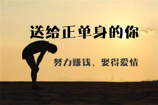 送給正單身的你：努力賺錢，娶