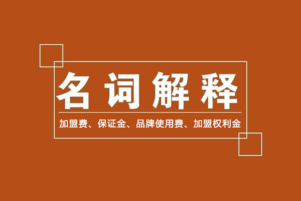 零食加盟商常識：加盟費、保證金、品牌使用費是什么？