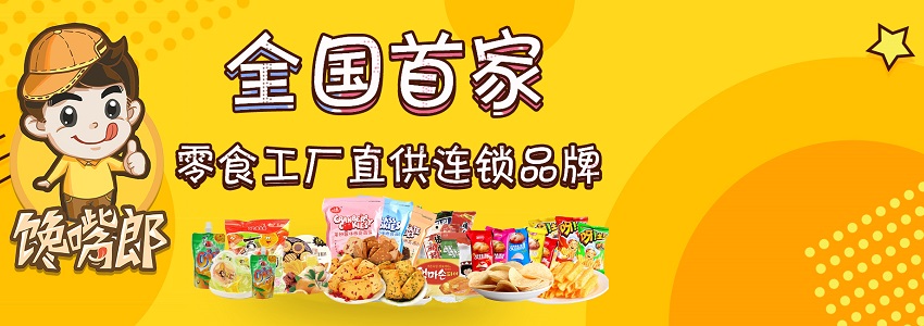 小本投資項目，就選饞嘴郎6.9