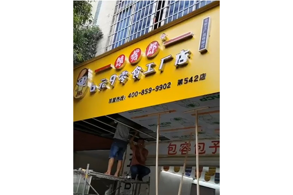 零食加盟店怎么加盟？