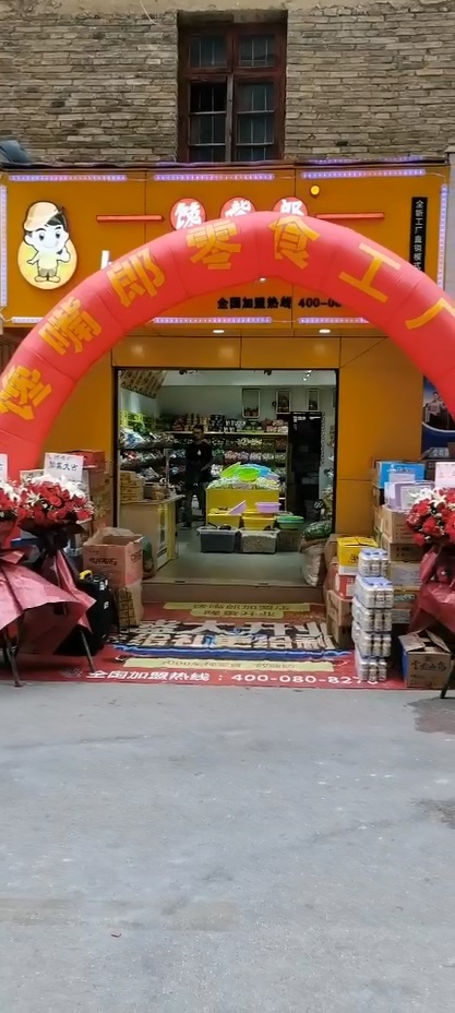 饞嘴郎第1011店：云南曲靖陸良縣6.9元零食加盟店
