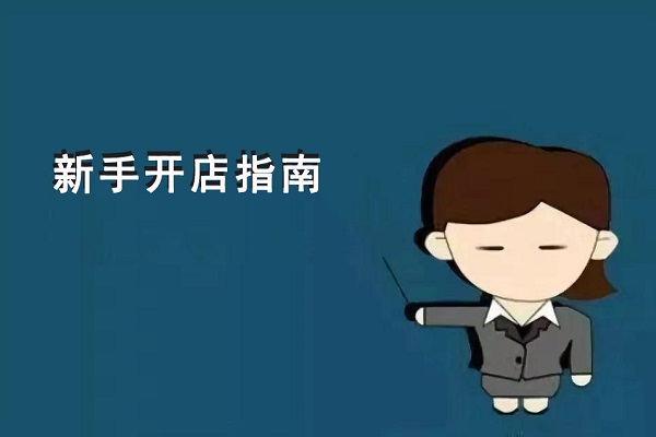 新手開零食店到底是先選加盟項(xiàng)目？還是先選址？