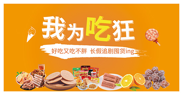 零食店開業(yè)廣告宣傳標(biāo)語(yǔ)大全
