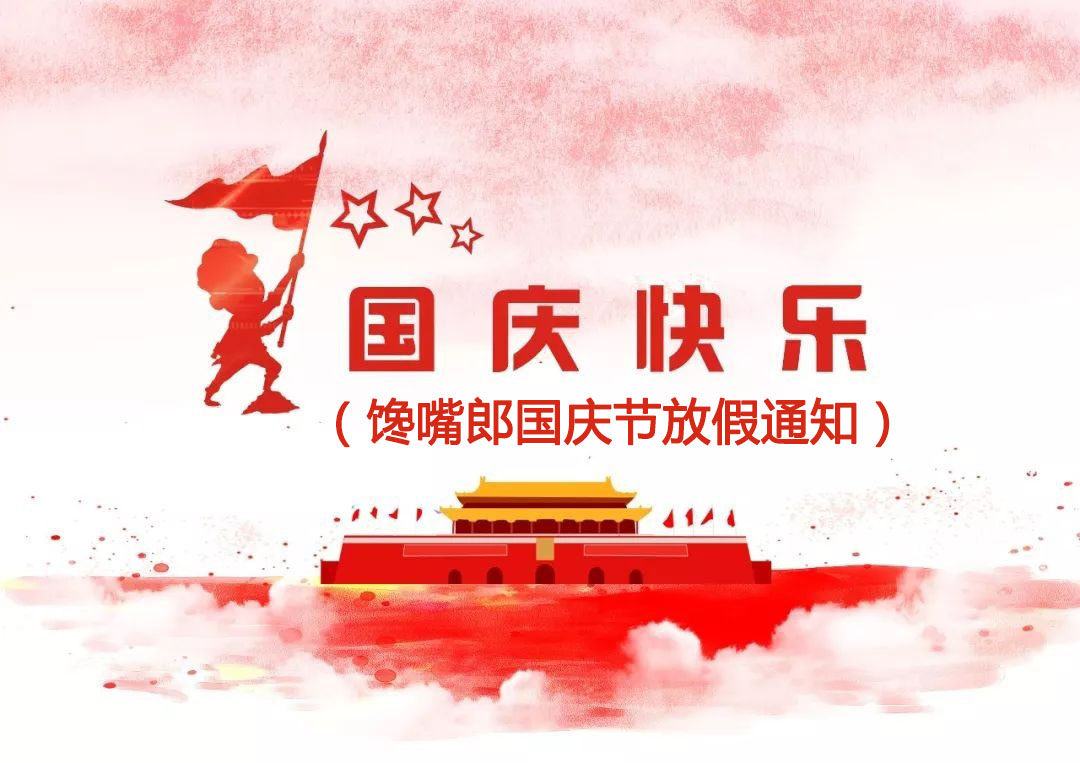 關(guān)于饞嘴郎2021年國(guó)慶節(jié)放假安排的通知